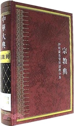 中華大典：宗教典‧伊斯蘭基督與諸教分典（簡體書）