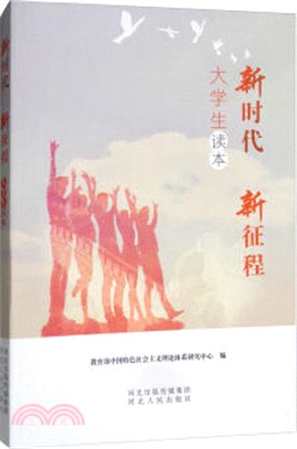 新時代‧新征程：大學生讀本（簡體書）