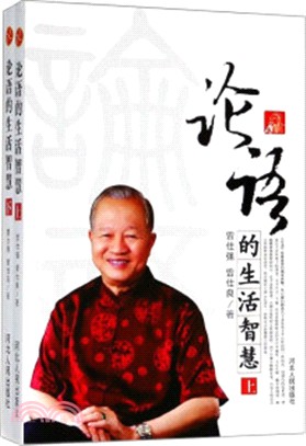 論語的生活智慧(全二冊)（簡體書）