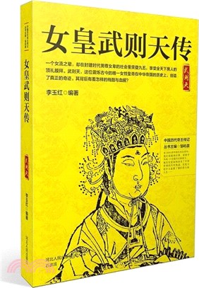 女皇武則天傳（簡體書）