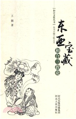 東亞寶藏：和合三教論（簡體書）