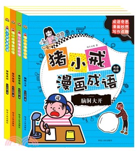 豬小戒漫畫成語(全四冊)（簡體書）