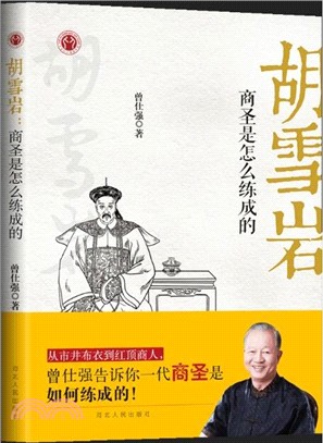 胡雪岩：商聖是怎麼煉成的（簡體書）