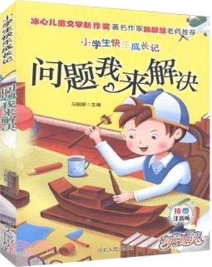 問題我來解決(注音)（簡體書）