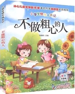不做粗心的人(注音)（簡體書）