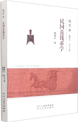 民國範錢幣學（簡體書）