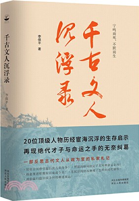 千古文人沉浮錄：一部文人從政錄，道出千年官場生存智慧（簡體書）