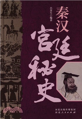 秦漢宮廷秘史（簡體書）