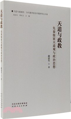 天道與政教先秦儒家天道觀與政治思想（簡體書）