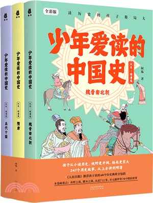 少年愛讀的中國史(漢末-隋唐卷)(全三冊)：魏晉南北朝+隋唐+五代十國(全彩版)（簡體書）