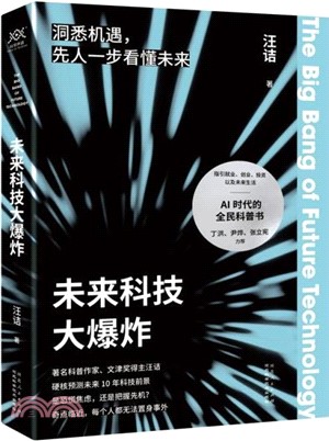 未來科技大爆炸（簡體書）