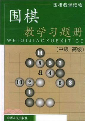 圍棋教學習題冊：中級、高級（簡體書）