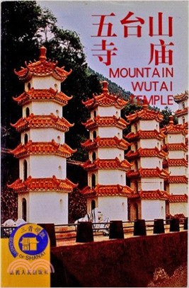 五臺山寺廟（簡體書）