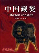 中國藏獒（簡體書）