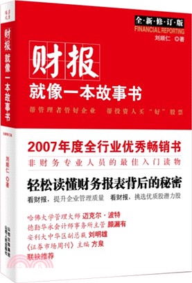 財報就像一本故事書（簡體書）