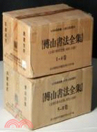 傅山書法全集(全8冊)（簡體書）