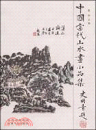 中國當代山水畫小品集（簡體書）