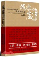 流逝的歲月--李新回憶錄（簡體書）