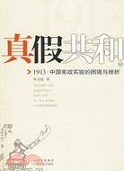 真假共和(下)：1913·中國憲政實驗的困境與挫折（簡體書）