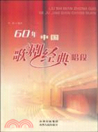 60年中國歌劇經典唱段（簡體書）