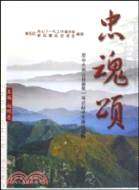 忠魂頌（簡體書）