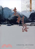 老村落（簡體書）