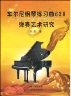 車爾尼鋼琴練習曲636彈奏藝術研究（簡體書）