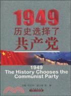 1949歷史選擇了共產黨（簡體書）