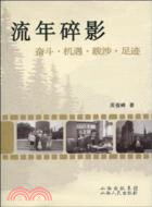 流年碎影：奮鬥、機遇、跋涉、足跡（簡體書）