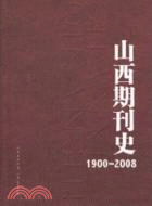 山西期刊史（簡體書）