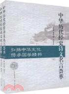 中華歷代經史詩文名言薈萃(上下)（簡體書）