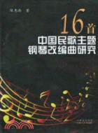 16首中國民歌主題鋼琴改編曲研究（簡體書）