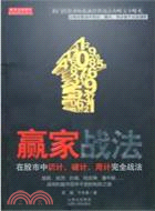 贏家戰法：在股市中識計、破計、用計完全戰法（簡體書）