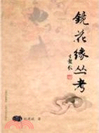 《鏡花緣》叢考（簡體書）