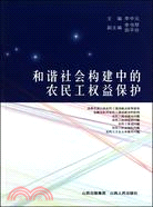 和諧社會構建中的農民工權益保護（簡體書）