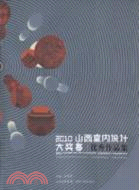 2010山西室內設計大獎賽優秀作品集（簡體書）