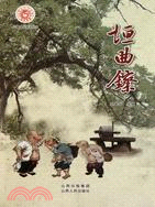 垣曲镲（簡體書）