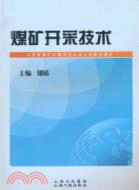 煤礦開採技術（簡體書）