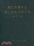 煤礦關鍵崗位專業技能考核標準（簡體書）