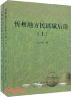 忻州地方民謠歇後語(上下)（簡體書）