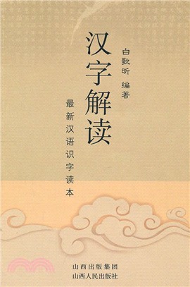 漢字解讀：最新漢語識字讀本（簡體書）