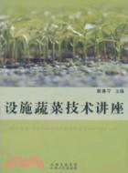 設施蔬菜技術講座（簡體書）