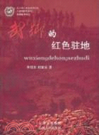 武鄉的紅色駐地（簡體書）