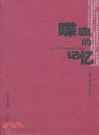 喋血的記憶：日軍暴行親見親聞訪談錄（簡體書）