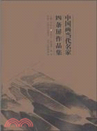 中國畫當代名家四條屏作品集（簡體書）
