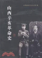 山西辛亥革命史（簡體書）