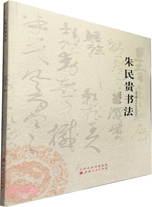 朱民貴書法（簡體書）