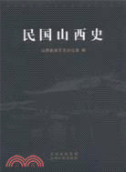 民國山西史（簡體書）