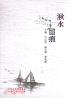 湫水留痕（簡體書）