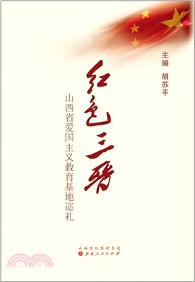 紅色三晉：山西省愛國主義教育基地巡禮（簡體書）